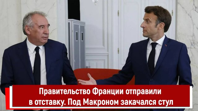 Правительство Франции отправили в отставку. Под Макроном закачался стул