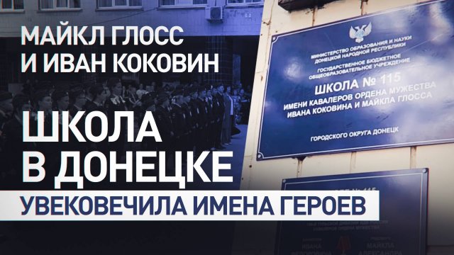 Школе в Донецке присвоили имена россиянина и американца, погибших при штурме под Часовым Яром