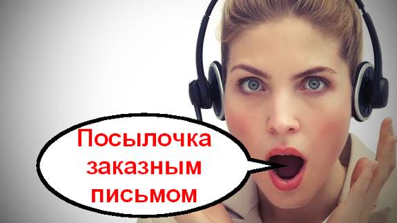 Посылочка заказным письмом _ Мошенники звонят по телефону