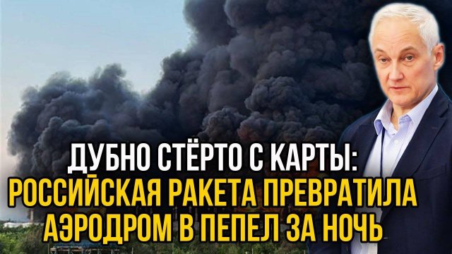 Россия нанесла неожиданный yдap! Аэpoдpoм в Дyбнo был yничтoжeн за одну ночь