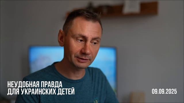 Неудобная правда для украинских детей. 09.09.2025