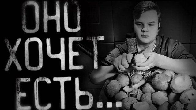 Мистика.  " Оно хочет есть "  интересная история