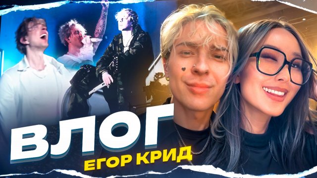 КОНЦЕРТ ЕГОРА КРИДА| ХАЙП, СКАНДАЛЫ, РАССЛЕДОВАНИЯ, ПОЦЕЛУЙ