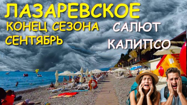 Лазаревское погода, Сочи сегодня, Лазаревское сегодня, Сочи 2025, Сочи отдых, Сочи пляжи, Сочи сейча