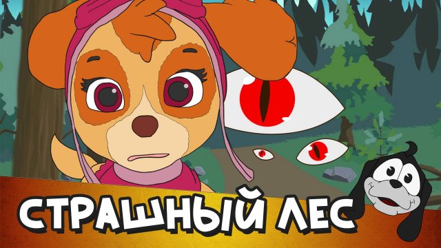Страшный лес | Скай | Детские песни | [Рус]