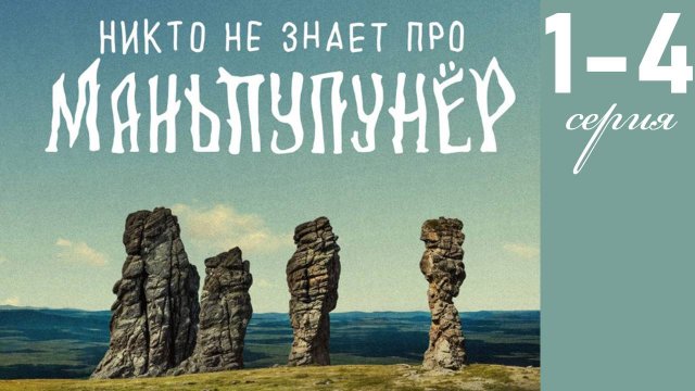 Никто не знает про Маньпупунер 1 2 3 4 серия (сериал 2025)