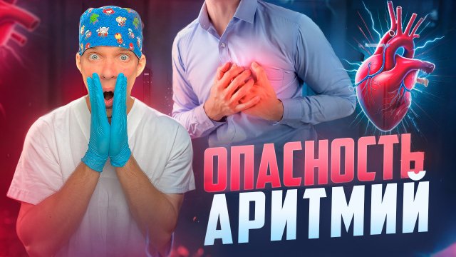 Аритмия. Чем она ОПАСНА и операции при аритмиях сердца.