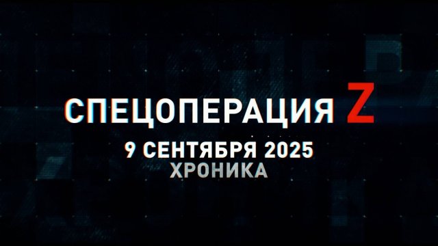 Спецоперация Z: хроника главных военных событий 9 сентября