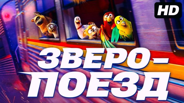 Зверо-поезд:(2025)