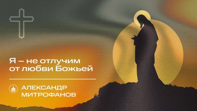 Вечернее Богослужение |Денис Кутузов "Я – не отлучим от любви Божьей"