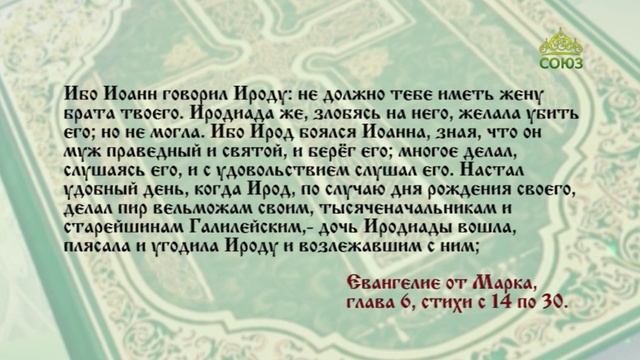 Евангелие 11 сентября. И тотчас, послав оруженосца, царь повелел принести голову его
