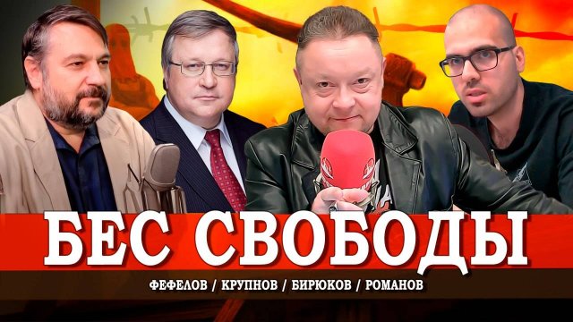 Россия выходит за рамки, или Кому и зачем нужны репрессии | Крупнов | Фефелов | Романов