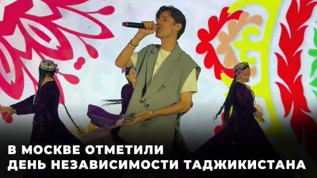 В Москве отметили День независимости Таджикистана