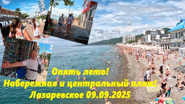 Опять лето! Лазаревское 09.09.2025. Центральная набережная и пляж! ЛАЗАРЕВСКОЕ СЕГОДНЯ