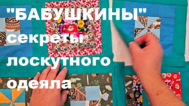 Традиционное лоскутное шитье - "бабушкины" секретные технологии!