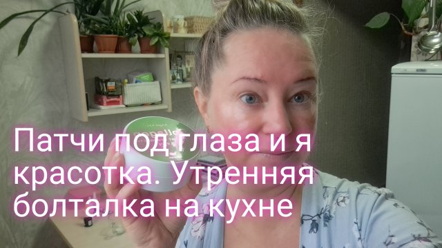 Патчи под глаза и я красотка/ утренняя болталка на кухне