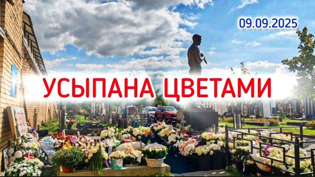 кардинально изменилась: могила Юры Шатунова после дня его земного рождения на Троекуровском кладбище