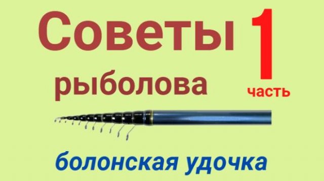 Секреты рыбалки. Ловля болонской удочкой. часть 1