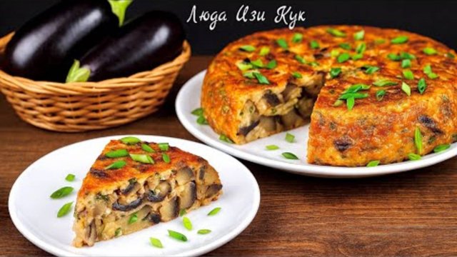 🍆🍃 Нежная фриттата с баклажанами Испанский омлет на сковороде Вкусно и быстро 🥗 обед ужин завтрак