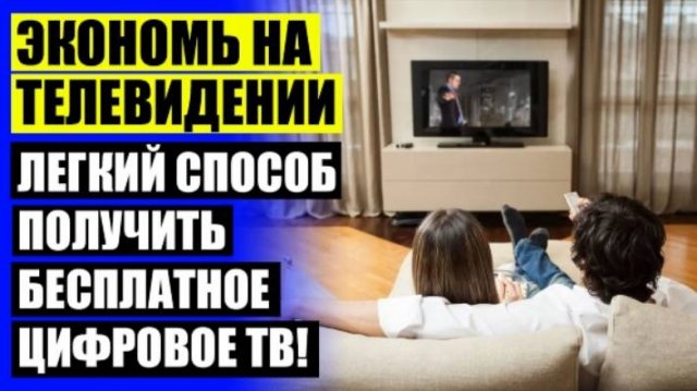 АНТЕННА ДЛЯ ЦИФРОВОГО ТЕЛЕВИДЕНИЯ НА ДАЧУ 100КМ КУПИТЬ