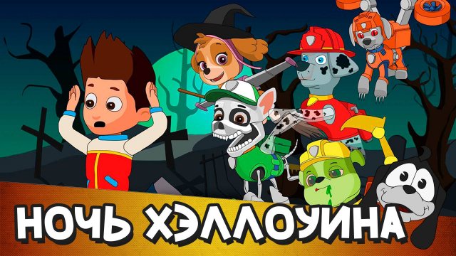 Ночь Хэллоуина | Гонщик | Детские песни | [Рус]