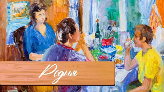 Родня - драматический рассказ