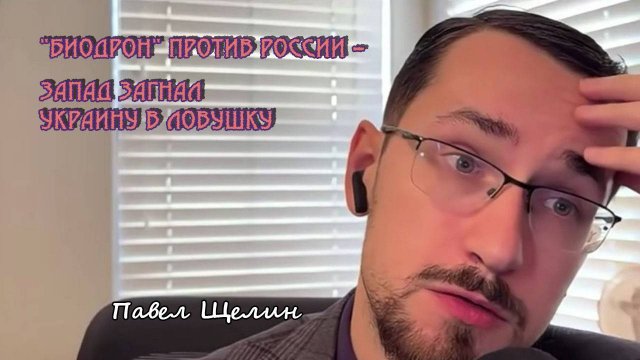 Философ Павел Щелин. "Биодрон" против России – Запад загнал Украину в ловушку