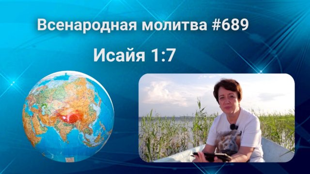 689. Всенародная молитва. 11 сентября. Исаия 1:7
