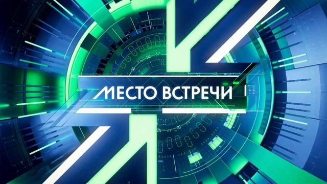 Место встречи 9.09.2025