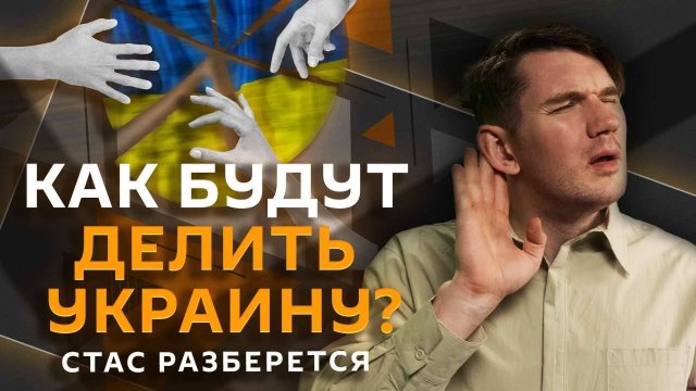Стас разберется. Раздел Украины, саммит БРИКС, запрет соцсетей и стандарты русской кухни