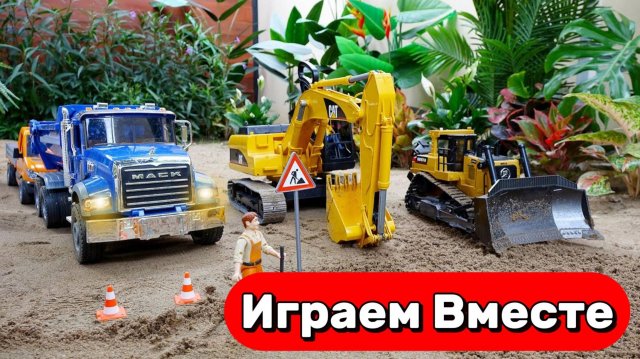 ИГРАЕМ В СТРОИТЕЛЬНЫЕ МАШИНКИ И ГРУЗОВИКИ 🚚 МУЛЬТИКИ ДЛЯ ДЕТЕЙ ПРО МАШИНКИ