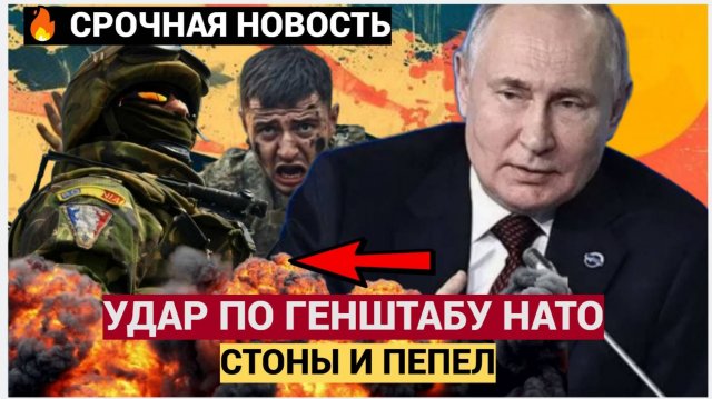 Срочно! 5 Минут назад Путин Ударил Кинжалом по Генштабу ВСУ С натовскими офицерами!
