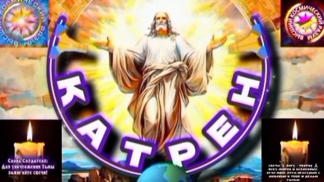 9.09.25 🙏 Катрен №9 (3403) “Вселенные, Там, примут Вас с Радостью!” Отец Абсолют через Маслова Л.И.