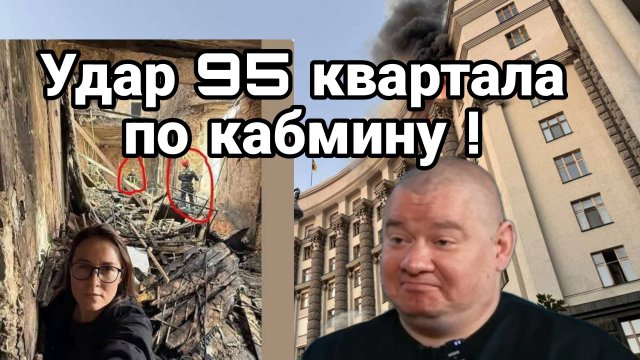 УДАР 95 КВАРТАЛА ПО КАБМИНУ! Ермак и Свириденко попали в информационный котел
