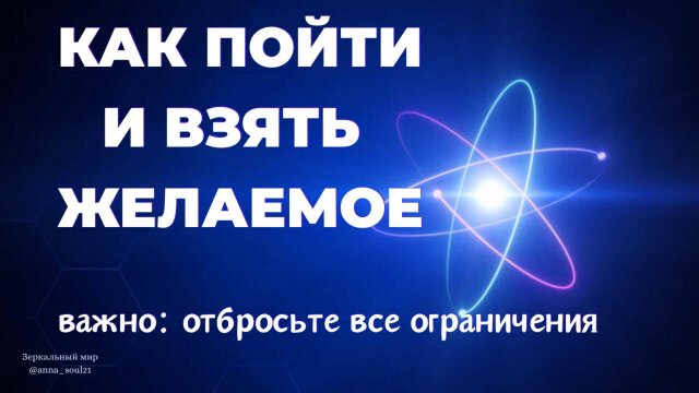 КАК ПОЙТИ И ВЗЯТЬ ЖЕЛАЕМОЕ