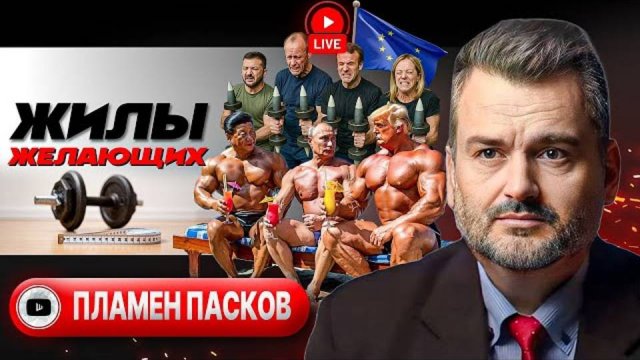 ПАСКОВ УЛЬТИМАТУМ ТРАМПА ЕВРОПЕ. Украина идет дорогой Газы: БУДУТ ДОБИВАТЬ! Денег на войну НЕТ!