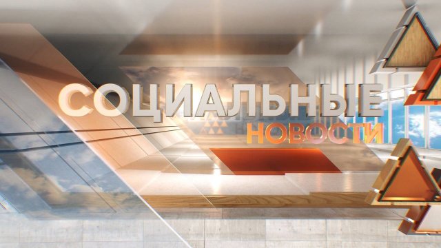 Социальные новости 9 09 2025 г.