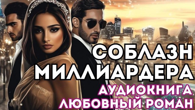 АУДИОКНИГА ЛЮБОВНЫЙ РОМАН: СОБЛАЗН МИЛЛИАРДЕРА СЛУШАТЬ