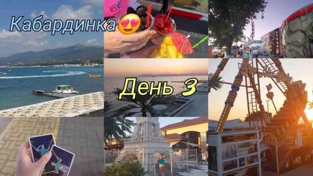 Кабардинка 2025🏖️/04.08.2025 Третий день отдыха🌊/ Аттракционы🎡/ С ветерком прокатились вдоль моря