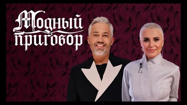 Модный приговор 9.09.2025