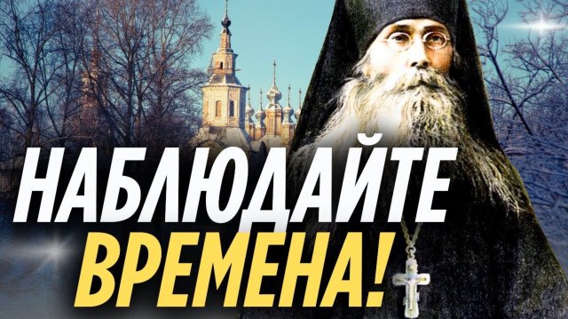 ЭТО СКАЗАНО 100 лет назад! Сейчас мы переживаем лютые времена… Варсонофий Оптинский