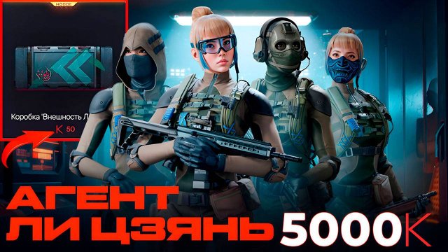Я Потратил 5000 Кредитов на Нового Агента Ли Цзянь в Warface и Вот Что Произошло