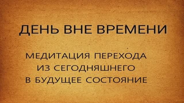День вне времени 
Вебинар с практикой диагностики и трансформации себя настоящего в себя будущего
