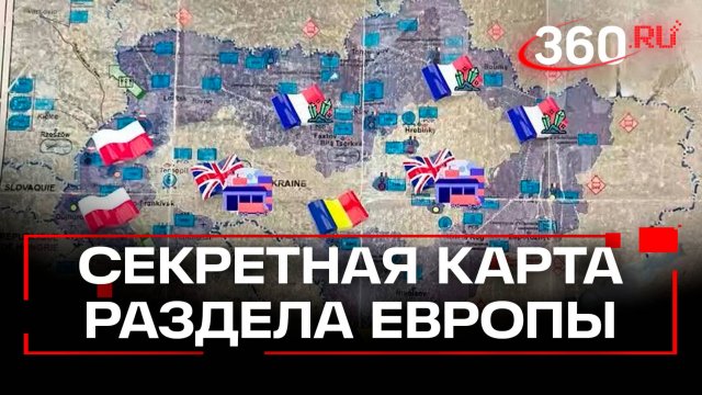 Утечка ресурсов: в сеть слили тайный план Европы по разделу Украины