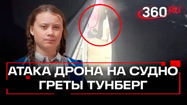 Судно Греты Тунберг атаковал беспилотник