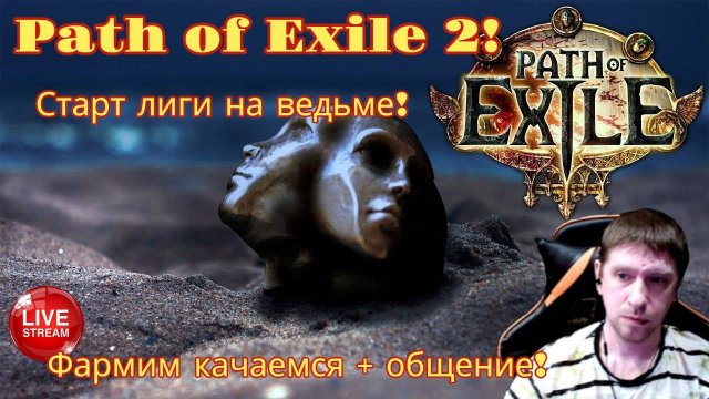Старт лиги на ведьме бегаем фармим ч2! Сидим общаемся!