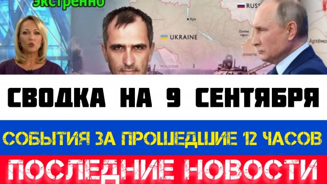 СВОДКА БОЕВЫХ ДЕЙСТВИЙ - ВОЙНА НА УКРАИНЕ НА 9 СЕНТЯБРЯ, КАРТА СВО