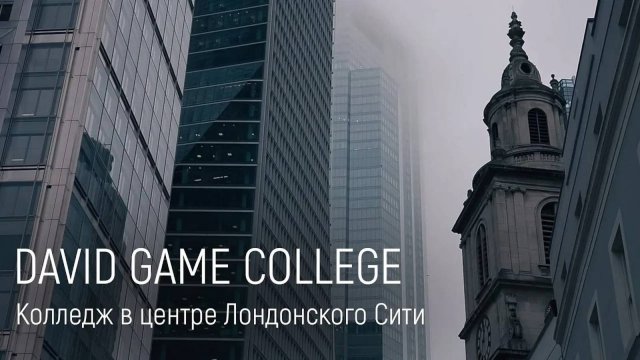 Учёба в самом сердце Лондонского Сити. David Game College - элитный колледж в Англии