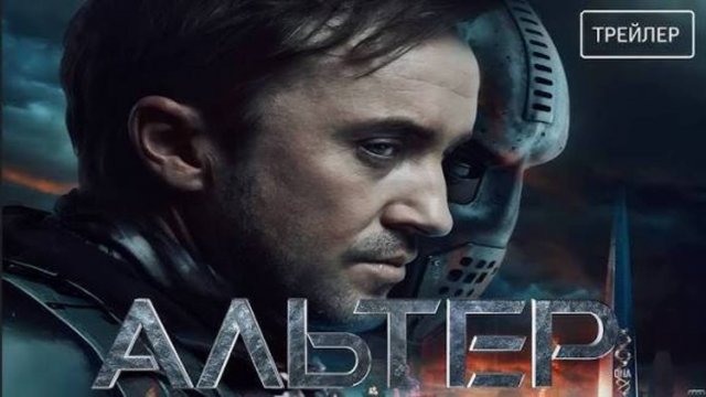 Альтер — Русский трейлер (Дубляж, 2025)_480p