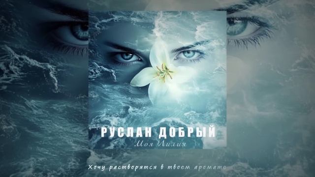 Руслан Добрый | Моя Лилия | Премьера 2024 #turanmedia #русландо